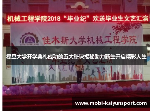 复旦大学开学典礼成功的五大秘诀揭秘助力新生开启精彩人生