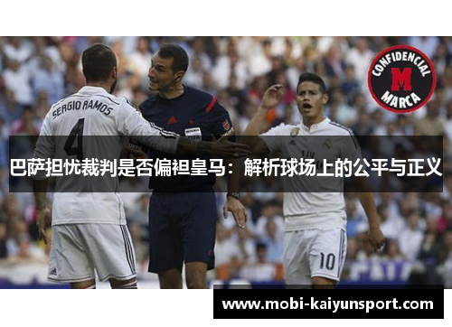 巴萨担忧裁判是否偏袒皇马：解析球场上的公平与正义