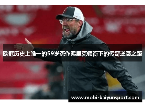 欧冠历史上唯一的59岁杰作弗里克领衔下的传奇逆袭之路