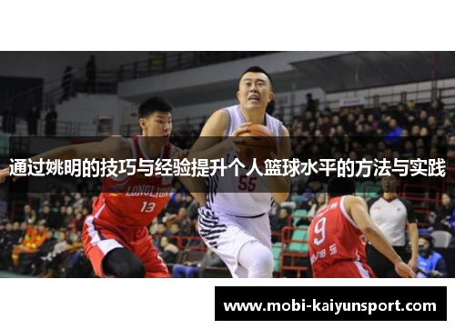 通过姚明的技巧与经验提升个人篮球水平的方法与实践