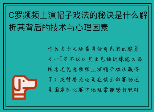 C罗频频上演帽子戏法的秘诀是什么解析其背后的技术与心理因素