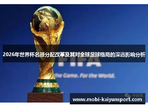 2026年世界杯名额分配改革及其对全球足球格局的深远影响分析