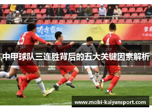 中甲球队三连胜背后的五大关键因素解析