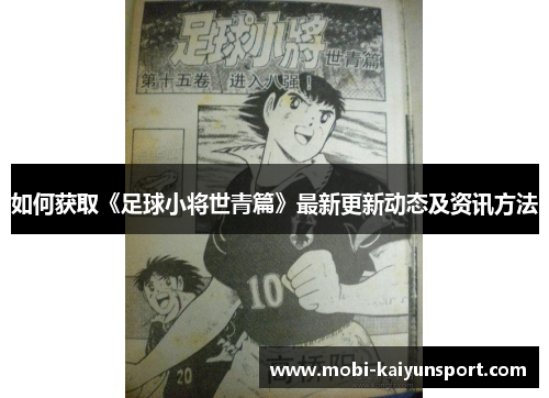 如何获取《足球小将世青篇》最新更新动态及资讯方法