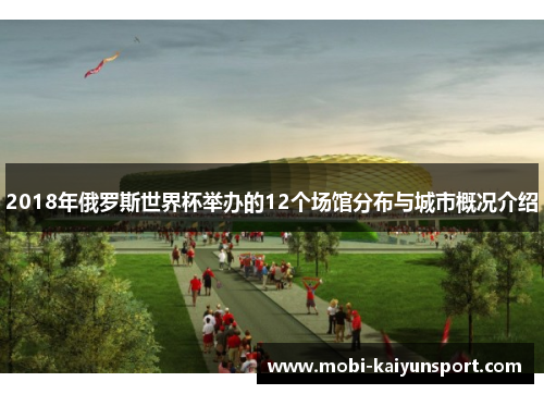 2018年俄罗斯世界杯举办的12个场馆分布与城市概况介绍