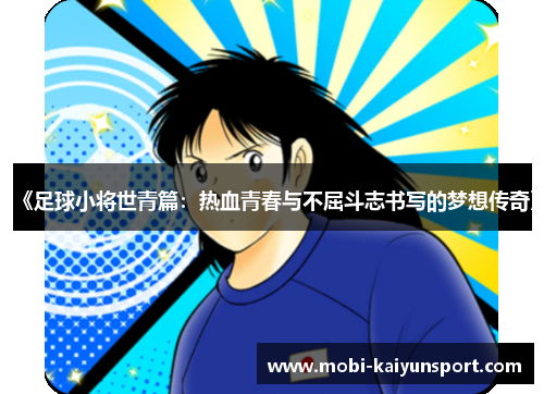 《足球小将世青篇：热血青春与不屈斗志书写的梦想传奇》