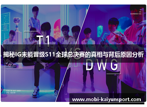 揭秘IG未能晋级S11全球总决赛的真相与背后原因分析
