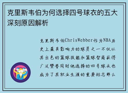 克里斯韦伯为何选择四号球衣的五大深刻原因解析