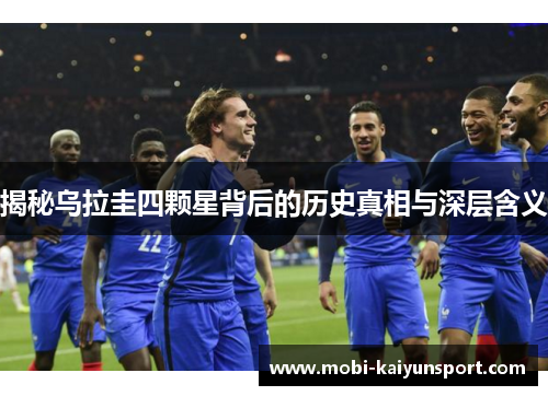揭秘乌拉圭四颗星背后的历史真相与深层含义