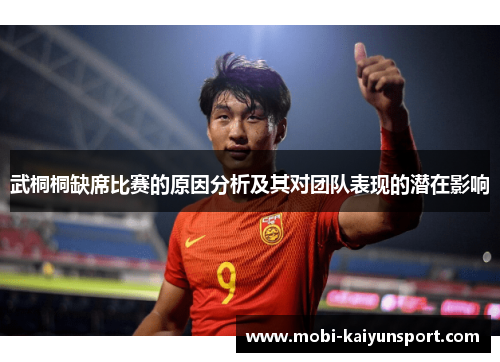 武桐桐缺席比赛的原因分析及其对团队表现的潜在影响