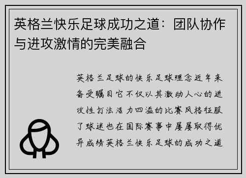 英格兰快乐足球成功之道：团队协作与进攻激情的完美融合