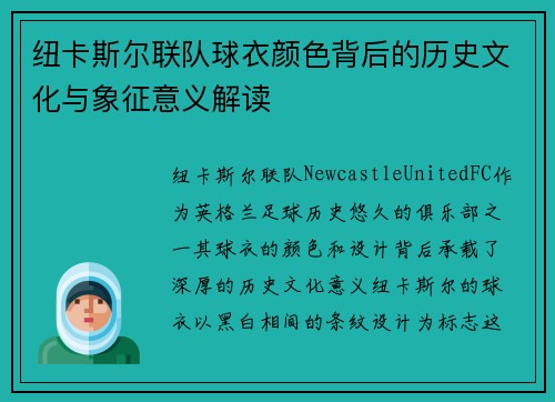 纽卡斯尔联队球衣颜色背后的历史文化与象征意义解读