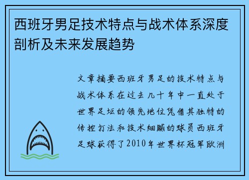 西班牙男足技术特点与战术体系深度剖析及未来发展趋势