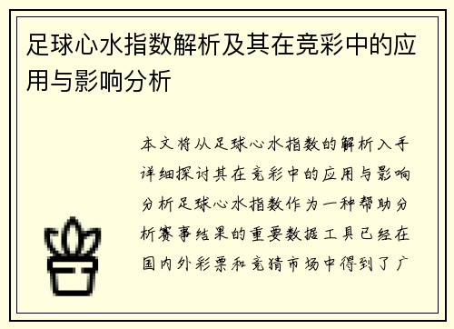 足球心水指数解析及其在竞彩中的应用与影响分析