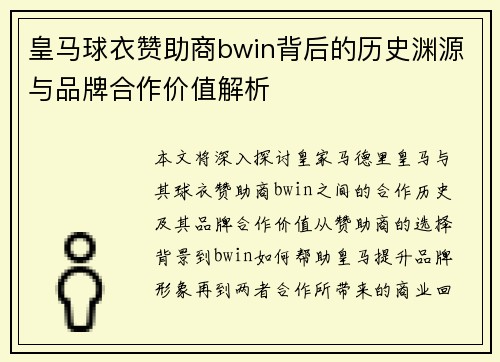 皇马球衣赞助商bwin背后的历史渊源与品牌合作价值解析