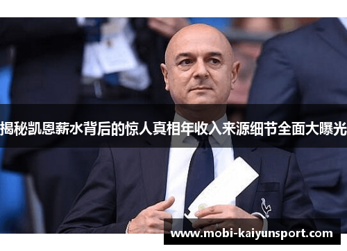 揭秘凯恩薪水背后的惊人真相年收入来源细节全面大曝光