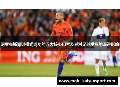阿贾克斯青训模式成功的五大核心因素及其对足球发展的深远影响