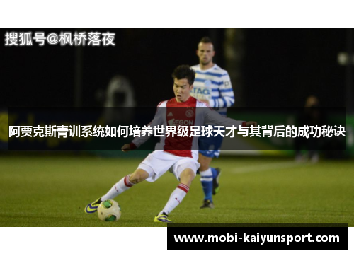 阿贾克斯青训系统如何培养世界级足球天才与其背后的成功秘诀