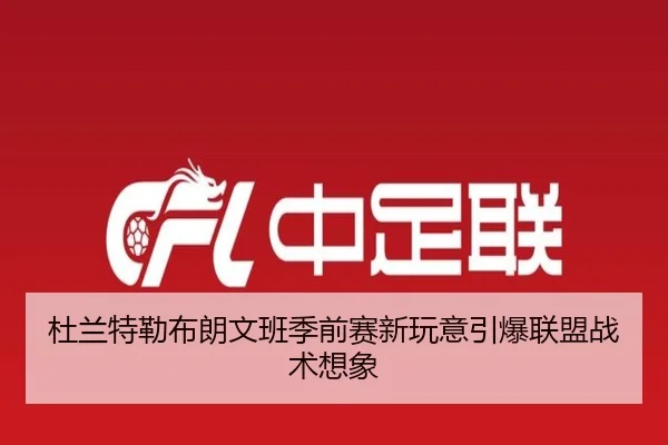 杜兰特勒布朗文班季前赛新玩意引爆联盟战术想象（kaiyun）