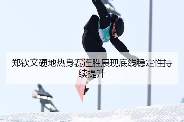 郑钦文硬地热身赛连胜展现底线稳定性持续提升（kaiyun）